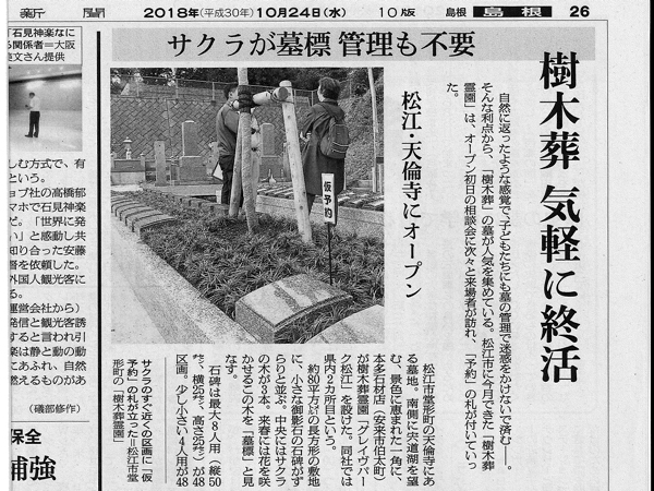 弊社の樹木葬を掲載した新聞記事写真